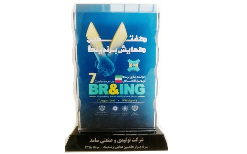 انتخاب دومین سال پیاپی برند "چسب مشهد" شرکت تولیدی و صنعتی سامد به عنوان برند برتر استان