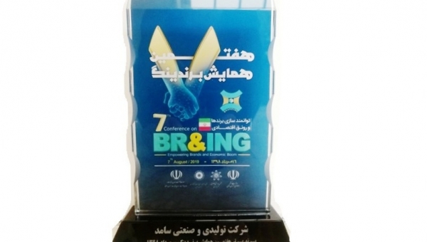 انتخاب دومین سال پیاپی برند "چسب مشهد" شرکت تولیدی و صنعتی سامد به عنوان برند برتر استان