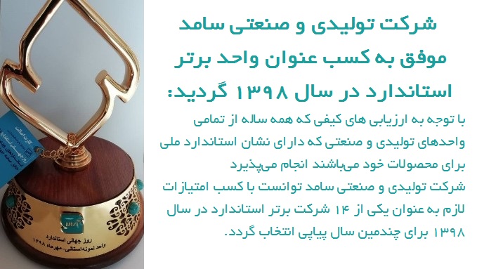 انتخاب شایسته شرکت تولیدی و صنعتی سامد به عنوان واحد نمونه استاندارد سال 1398 از سوی سازمان ملی استاندارد ایران
